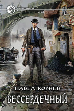 Бессердечный - Павел Николаевич Корнев