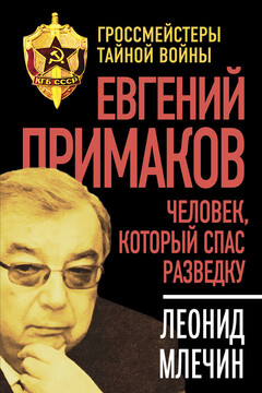 Евгений Примаков. Человек, который спас разведку читать онлайн