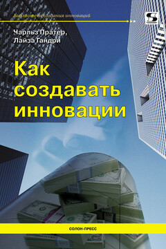 Как создавать инновации читать онлайн