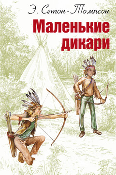 Маленькие дикари читать онлайн