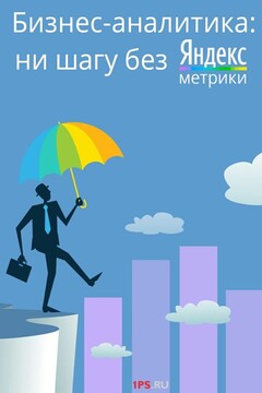Бизнес-аналитика: ни шагу без Яндекс.Метрики! читать онлайн