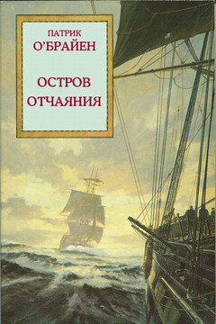 Остров отчаяния читать онлайн