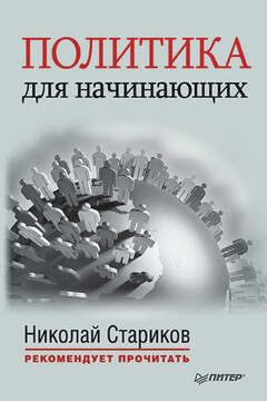 Политика для начинающих читать онлайн