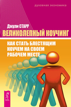 Великолепный коучинг. Как стать блестящим коучем на своем рабочем месте читать онлайн