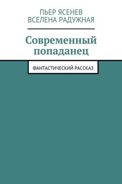 Современный попаданец читать онлайн