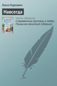 Навсегда читать онлайн