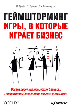 Геймшторминг. Игры, в которые играет бизнес - Санни Браун