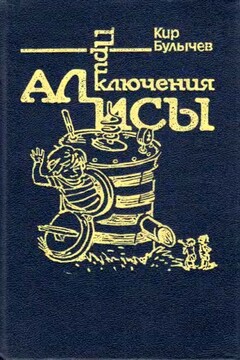 Приключения Алисы. Том 7. Война с лилипутами читать онлайн