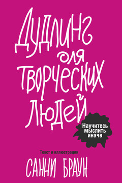 Дудлинг для творческих людей. Научитесь мыслить иначе читать онлайн