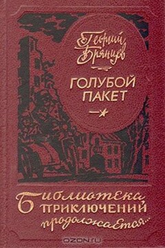 Голубой пакет - Георгий Михайлович Брянцев