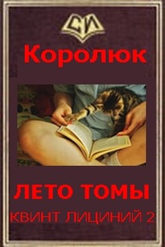 Последняя неделя лета. Вбоквелл.  [СИ] - Михаил Александрович Королюк