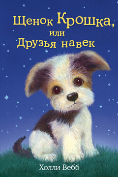 Щенок Крошка, или Друзья навек - Холли Вебб