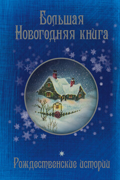 Большая Новогодняя книга. 15 историй под Новый год и Рождество - Ганс Христиан Андерсен