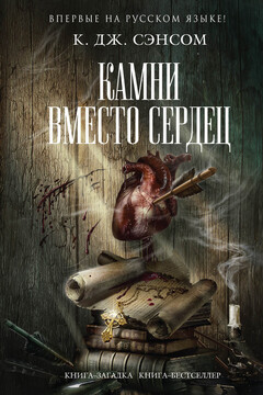 Камни вместо сердец - К Дж. Сэнсом