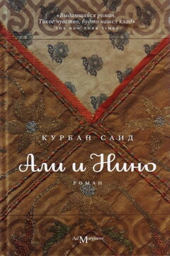 Али и Нино читать онлайн