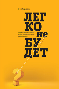 Легко не будет. Как построить бизнес, когда вопросов больше, чем ответов читать онлайн
