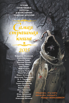 Самая страшная книга 2015 - Александр Александрович Матюхин