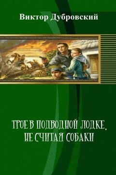 Трое в подводной лодке, не считая собаки читать онлайн
