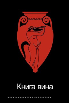 Книга вина читать онлайн
