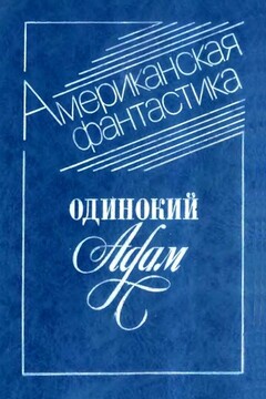 Одинокий Адам читать онлайн