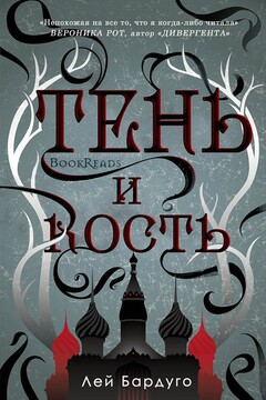 Тень и Кость - Ли Бардуго