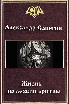 Жизнь на лезвии бритвы читать онлайн