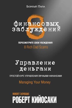 8 финансовых заблуждений. Управление деньгами читать онлайн