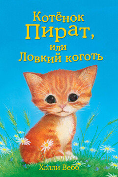 Котёнок Пират, или Ловкий коготь - Холли Вебб
