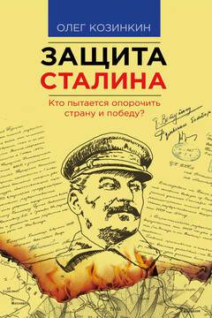 Защита Сталина. Кто пытается опорочить страну и победу? читать онлайн