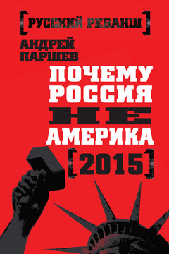 Почему Россия не Америка. 2015 читать онлайн