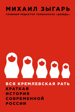 Вся кремлевская рать. Краткая история современной России читать онлайн