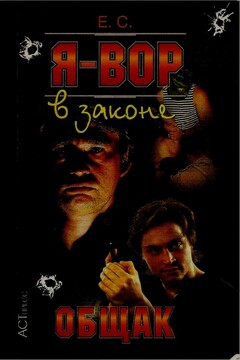 Общак читать онлайн