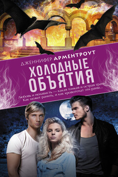 Холодные объятия читать онлайн