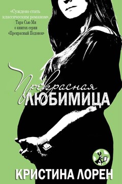 Прекрасная любимица - Кристина Лорен