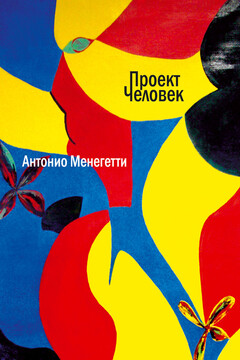 Проект «Человек» читать онлайн
