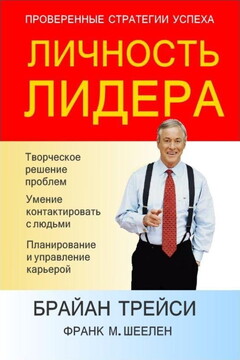 Личность лидера читать онлайн