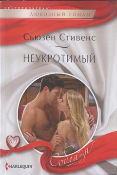 Неукротимый читать онлайн