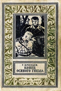Конец Осиного гнезда читать онлайн