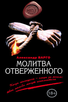 Молитва отверженного читать онлайн