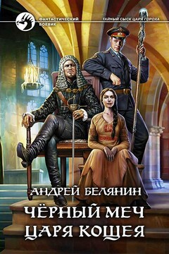 Черный меч царя Кощея читать онлайн