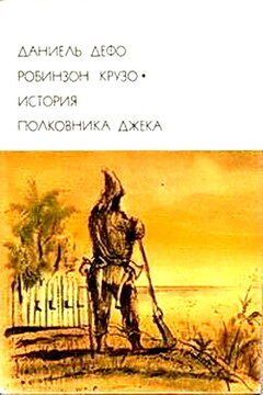 Робинзон Крузо. История полковника Джека - Даниэль Дефо