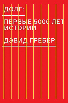 Долг: первые 5000 лет истории - Дэвид Гребер