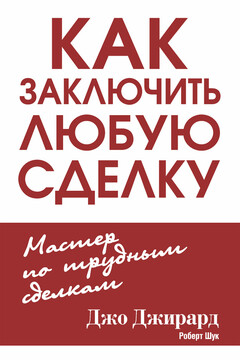 Как заключить любую сделку читать онлайн