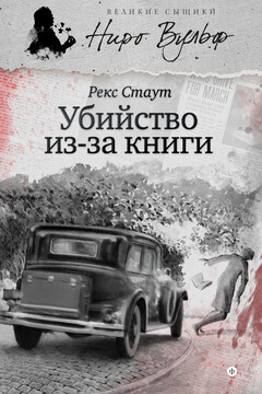Убийство из-за книги читать онлайн