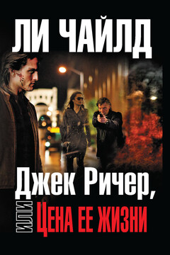 Цена ее жизни читать онлайн