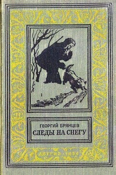 Следы на снегу - Георгий Михайлович Брянцев