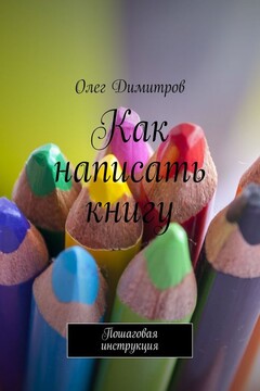 Как написать книгу читать онлайн