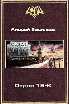 Отдел 15-К - Андрей Александрович Васильев