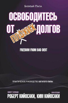 Освободитесь от плохих долгов - Роберт Тору Кийосаки