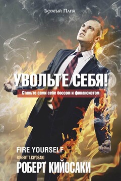 Увольте себя! читать онлайн